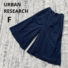アーバンリサーチ ワイドパンツ ガウチョパンツ F ネイビー シンプル 楽ちん