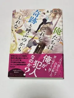 俺たちはそれを奇跡と呼ぶのかもしれない