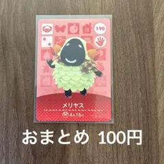 190メリヤス あつまれどうぶつの森amiiboカード