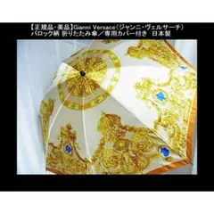 ◎正規品美品Gianni Versaceジャンニヴェルサーチ折りたたみ傘カバー付のサムネイル