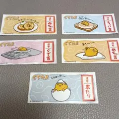 ぐでたま 運勢シール 5枚セット