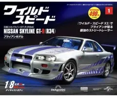 【未組立】デアゴスティーニ ワイルドスピード R34 全巻セット　① 未組立】デアゴスティーニ ワイルドスピード R34 全巻セット ① - メルカリ