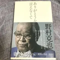 ありがとうを言えなくて　　野村克也