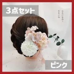 髪飾り ピンク 3点セット 花飾り 浴衣 着物 和装 結婚式 七五三 白 花