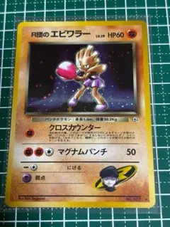 R団のエビワラー 旧裏 ポケモンカード - メルカリ