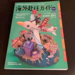 MKMKMKさま専用　海外赴任ガイド2026