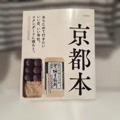 京都本 あらためて行きたいいい店、いい寺社。