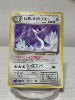 【旧裏】わるいハクリュー LV.28 No.148◆ しんかのひかり ロケット団