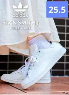 アディダス　スニーカー スタンスミス　オールホワイト　25.5cm fx7520