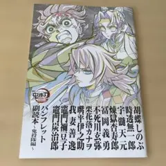 映画 鬼滅の刃無限場編 入場者特典 第12弾 パンフレット副読本 〜鬼殺隊編〜