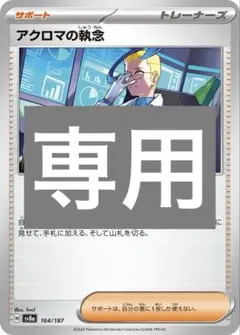 専用