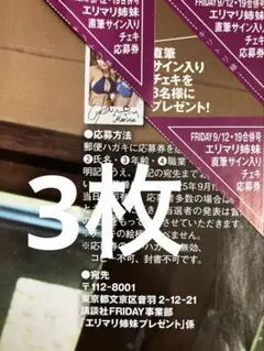 9/15〆 FRIDAY フライデー エリマリ姉妹 サインチェキ 応募券 3枚