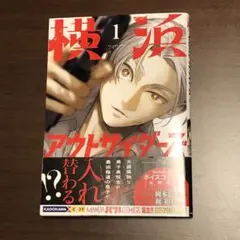 漫画 横浜アウトサイダー コミックス1巻