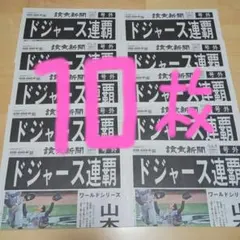 ドジャース連覇　号外10枚　美品‼️山本由伸　大谷翔平