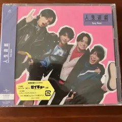 人生遊戯　初回限定B盤