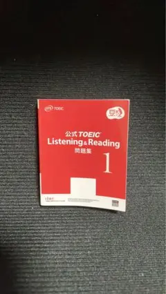 公式TOEIC Listening & Reading 問題集 1 豆ガシャ本