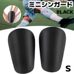サッカー ミニシンガード すね当て レガース フットサル 防護 ミニ S 黒