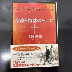 冷静と情熱のあいだ