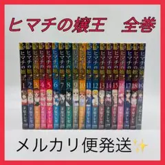 ヒマチの嬢王　全巻セット【全巻初版】 2025年最新】ヒマチの嬢王 全巻の人気アイテム - メルカリ