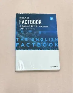 総合英語 FACTBOOK これからの英文法