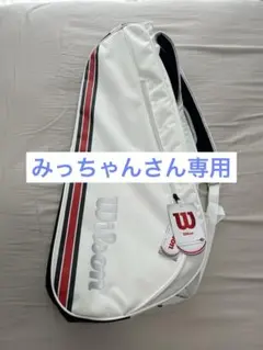 ★新品未使用★Wilson ラケットバッグ