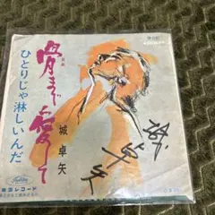 城卓矢 、骨まで愛して直筆サイン入りレコード、貴重サインレコード、最終価格