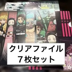 鬼滅の刃 クリアファイル７枚セット