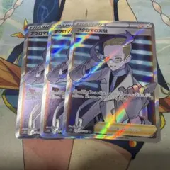 アクロマの実験 SR S11ロストアビス 113/100