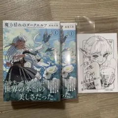 新品未開封）初版 魔力枯れのダークエルフ(1) 三洋堂書店特典付 - メルカリ