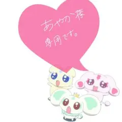 あやか 様 専用ページ