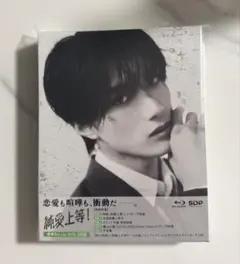 映画 純愛上等! 純愛上等 Blu-ray BOX 山中柔太朗 高松アロハ