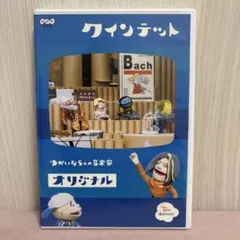 クインテット ゆかいな5人の音楽家 オリジナル - メルカリ