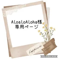 AloaloAloha様　専用ページ