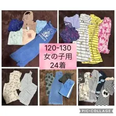 120-130サイズまとめ売り　女子用ガールズ　24着セット