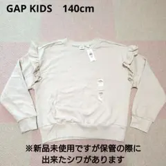 新品未使用　子供服　GAP KIDS　長袖トップス140cm