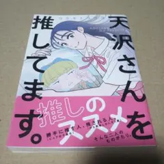 サイン本 天沢さんを推してます。
