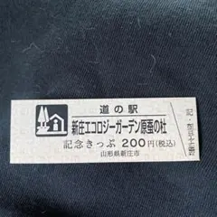 2026年最新】道の駅 記念きっぷの人気アイテム - メルカリ