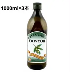 エクストラバージン オリーブオイル 1000ml×3本のサムネイル