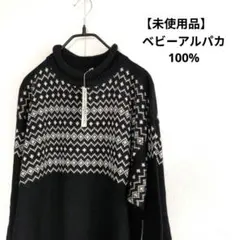 【未使用タグ付】ベビーアルパカ100%ノルディック柄ニットセーター