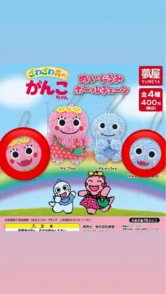 がんこちゃん　ガチャガチャ　ぬいぐるみボールチェーン