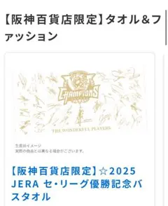2025 JERA セ・リーグ優勝記念バスタオル 阪神百貨店数量限定品
