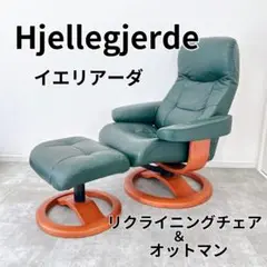 Hjellegjerde イエリアーダ リクライニングチェア＆オットマン