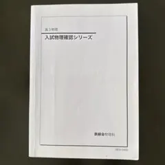 2026年最新】鉄緑会 物理 高2の人気アイテム - メルカリ