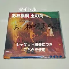 LPレコード　浪曲 ああ横綱 玉の海