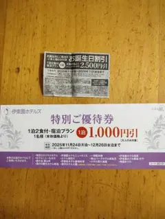 【最新版】伊東園ホテル　特別ご優待券・お誕生日割引券セット②