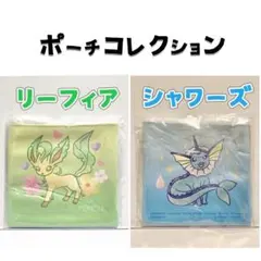 リーフィア シャワーズ ポーチコレクション vol.10 ポケモン 匿名配送