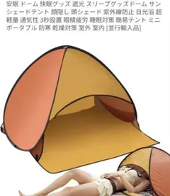 安眠ドーム 遮光 サンシェードテントオレンジ色のサムネイル