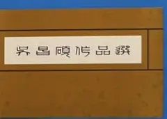 2026年最新】呉昌碩の人気アイテム - メルカリ