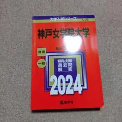 神戸女学院大学　2024年