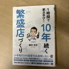 1時間で要点学び!10年続く繁盛店づくり